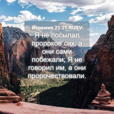 Picture 04 - Иеремия 23:21 RUSV - Я не посылал пророков сих, - Bible Verse Picture