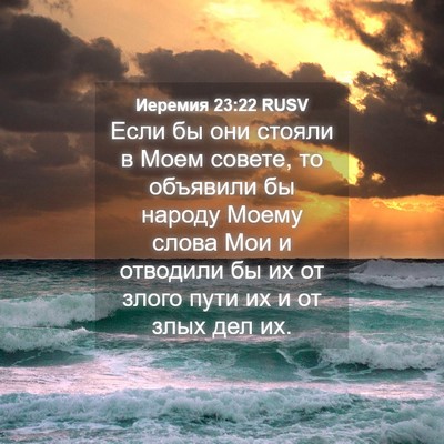 Picture 04 - Иеремия 23:22 RUSV - Если бы они стояли в Моем - Bible Verse Picture