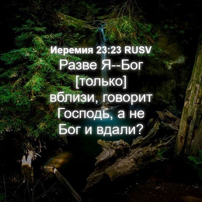 Picture 04 - Иеремия 23:23 RUSV - Разве Я--Бог [только] - Bible Verse Picture