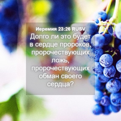 Picture 04 - Иеремия 23:26 RUSV - Долго ли это будет в сердце - Bible Verse Picture