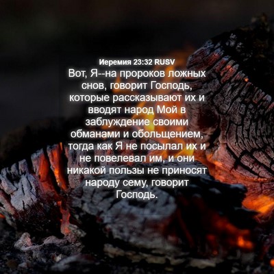 Picture 04 - Иеремия 23:32 RUSV - Вот, Я--на пророков ложных - Bible Verse Picture