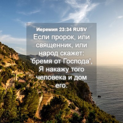 Picture 04 - Иеремия 23:34 RUSV - Если пророк, или священник, - Bible Verse Picture