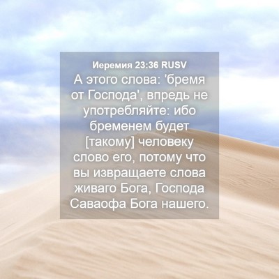 Picture 04 - Иеремия 23:36 RUSV - А этого слова: 'бремя от - Bible Verse Picture