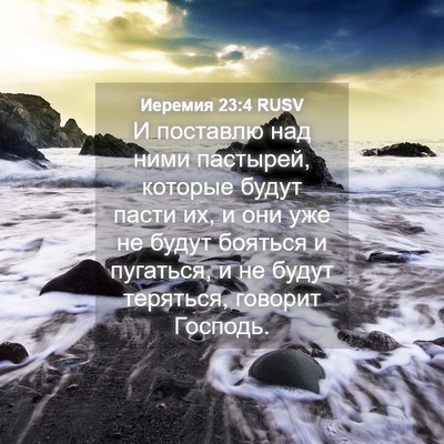 Picture 04 - Иеремия 23:4 RUSV - И поставлю над ними - Bible Verse Picture