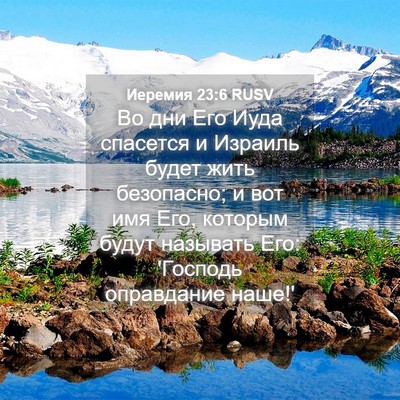 Picture 04 - Иеремия 23:6 RUSV - Во дни Его Иуда спасется и - Bible Verse Picture