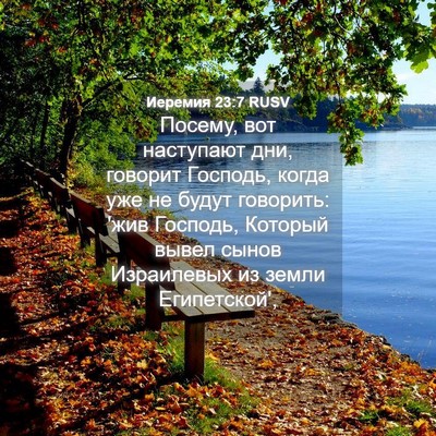 Picture 04 - Иеремия 23:7 RUSV - Посему, вот наступают дни, - Bible Verse Picture