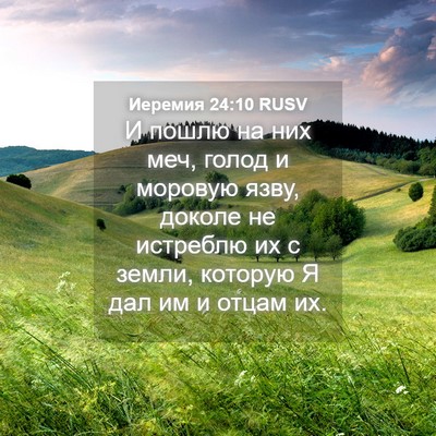 Picture 04 - Иеремия 24:10 RUSV - И пошлю на них меч, голод и - Bible Verse Picture