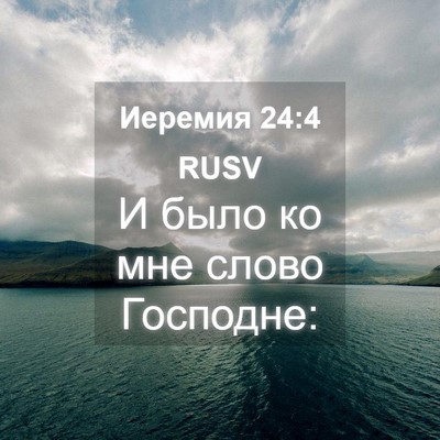 Picture 04 - Иеремия 24:4 RUSV - И было ко мне слово - Bible Verse Picture