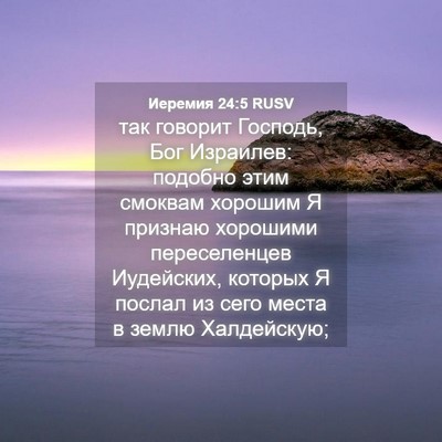 Picture 04 - Иеремия 24:5 RUSV - так говорит Господь, Бог - Bible Verse Picture