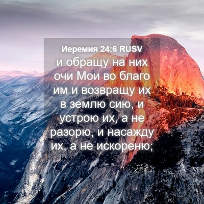 Picture 04 - Иеремия 24:6 RUSV - и обращу на них очи Мои во - Bible Verse Picture