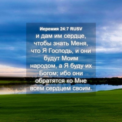 Picture 04 - Иеремия 24:7 RUSV - и дам им сердце, чтобы - Bible Verse Picture