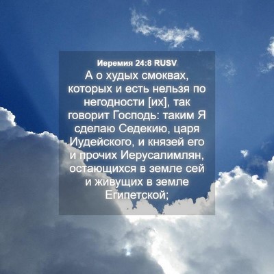Picture 04 - Иеремия 24:8 RUSV - А о худых смоквах, которых - Bible Verse Picture