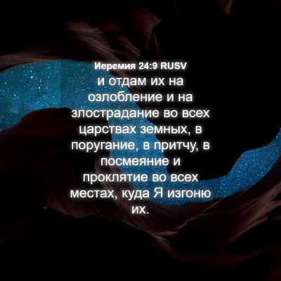 Picture 04 - Иеремия 24:9 RUSV - и отдам их на озлобление и - Bible Verse Picture