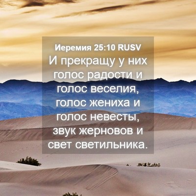 Picture 04 - Иеремия 25:10 RUSV - И прекращу у них голос - Bible Verse Picture