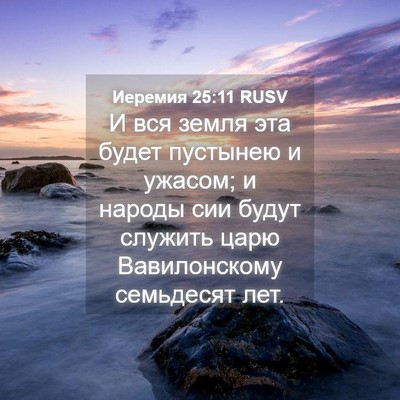 Picture 04 - Иеремия 25:11 RUSV - И вся земля эта будет - Bible Verse Picture