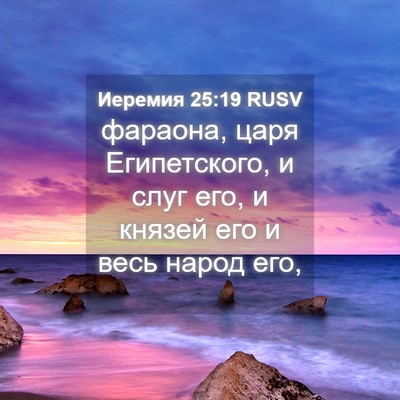 Picture 04 - Иеремия 25:19 RUSV - фараона, царя Египетского, - Bible Verse Picture