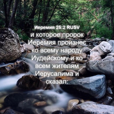 Picture 04 - Иеремия 25:2 RUSV - и которое пророк Иеремия - Bible Verse Picture