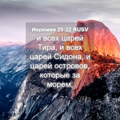 Picture 04 - Иеремия 25:22 RUSV - и всех царей Тира, и всех - Bible Verse Picture