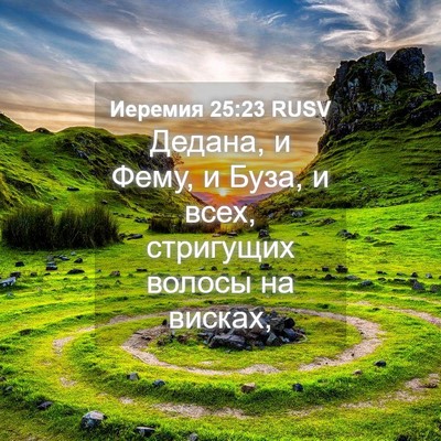 Picture 04 - Иеремия 25:23 RUSV - Дедана, и Фему, и Буза, и - Bible Verse Picture