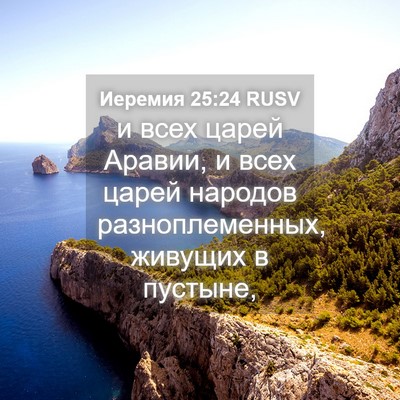 Picture 04 - Иеремия 25:24 RUSV - и всех царей Аравии, и всех - Bible Verse Picture