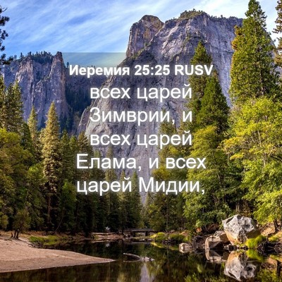 Picture 04 - Иеремия 25:25 RUSV - всех царей Зимврии, и всех - Bible Verse Picture