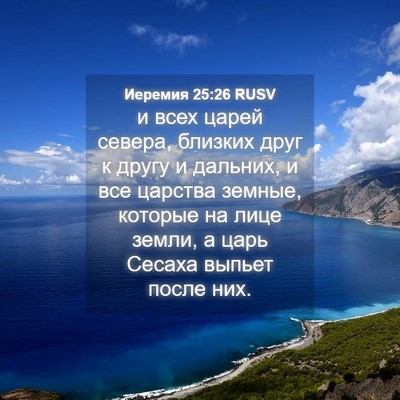 Picture 04 - Иеремия 25:26 RUSV - и всех царей севера, - Bible Verse Picture