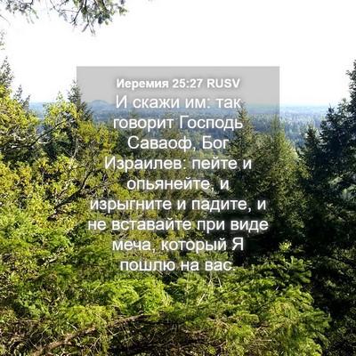 Picture 04 - Иеремия 25:27 RUSV - И скажи им: так говорит - Bible Verse Picture