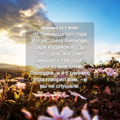 Picture 04 - Иеремия 25:3 RUSV - от тринадцатого года - Bible Verse Picture