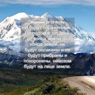 Picture 04 - Иеремия 25:33 RUSV - И будут пораженные - Bible Verse Picture