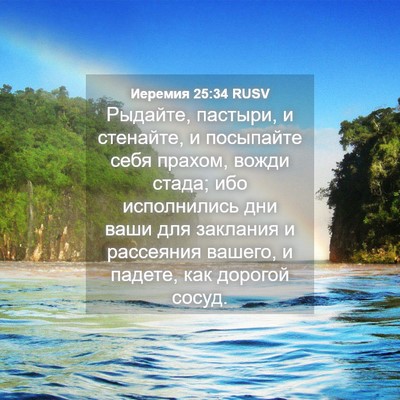 Picture 04 - Иеремия 25:34 RUSV - Рыдайте, пастыри, и - Bible Verse Picture