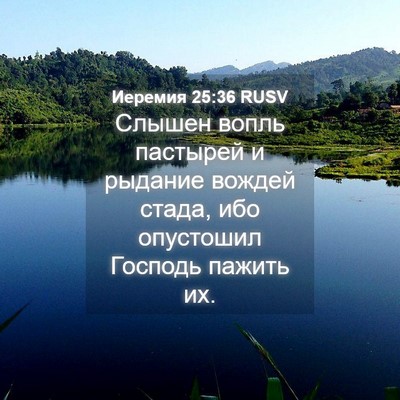 Picture 04 - Иеремия 25:36 RUSV - Слышен вопль пастырей и - Bible Verse Picture