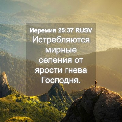 Picture 04 - Иеремия 25:37 RUSV - Истребляются мирные - Bible Verse Picture