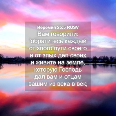 Picture 04 - Иеремия 25:5 RUSV - Вам говорили: 'обратитесь - Bible Verse Picture