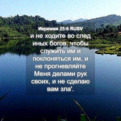 Picture 04 - Иеремия 25:6 RUSV - и не ходите во след иных - Bible Verse Picture