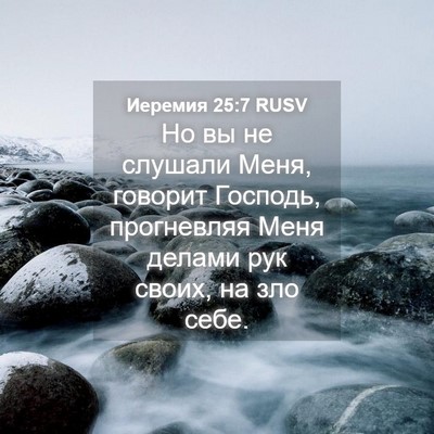 Picture 04 - Иеремия 25:7 RUSV - Но вы не слушали Меня, - Bible Verse Picture