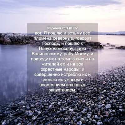 Picture 04 - Иеремия 25:9 RUSV - вот, Я пошлю и возьму все - Bible Verse Picture