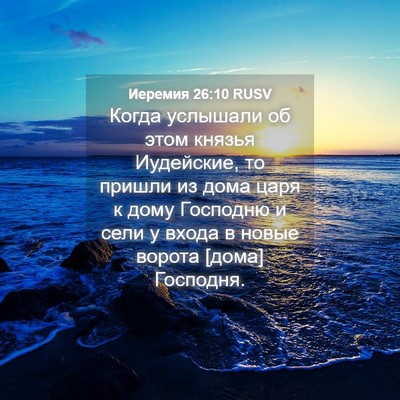 Picture 04 - Иеремия 26:10 RUSV - Когда услышали об этом - Bible Verse Picture
