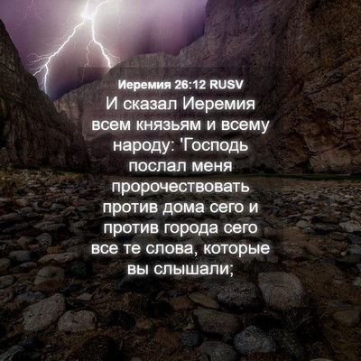 Picture 04 - Иеремия 26:12 RUSV - И сказал Иеремия всем - Bible Verse Picture