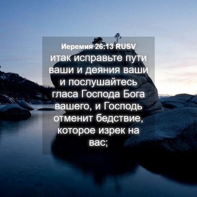 Picture 04 - Иеремия 26:13 RUSV - итак исправьте пути ваши и - Bible Verse Picture