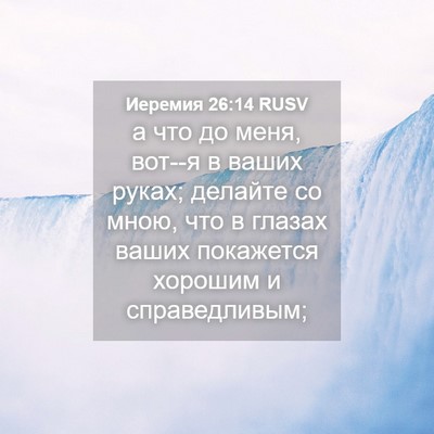 Picture 04 - Иеремия 26:14 RUSV - а что до меня, вот--я в ваших - Bible Verse Picture