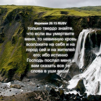 Picture 04 - Иеремия 26:15 RUSV - только твердо знайте, что - Bible Verse Picture