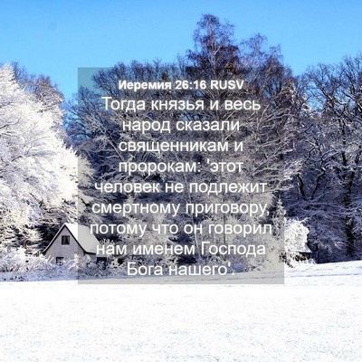 Picture 04 - Иеремия 26:16 RUSV - Тогда князья и весь народ - Bible Verse Picture