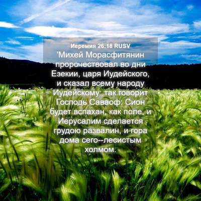 Picture 04 - Иеремия 26:18 RUSV - 'Михей Морасфитянин - Bible Verse Picture