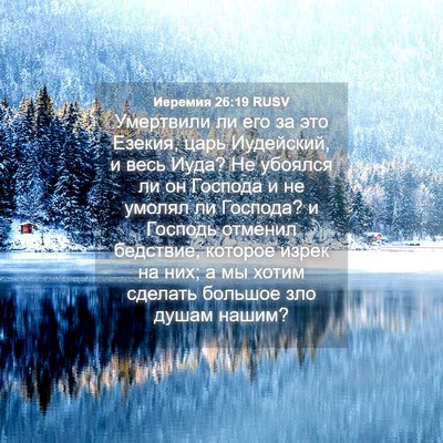 Picture 04 - Иеремия 26:19 RUSV - Умертвили ли его за это - Bible Verse Picture