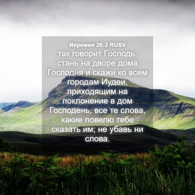 Picture 04 - Иеремия 26:2 RUSV - так говорит Господь: стань - Bible Verse Picture