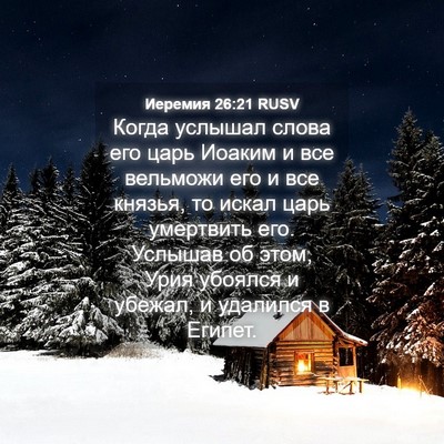 Picture 04 - Иеремия 26:21 RUSV - Когда услышал слова его - Bible Verse Picture
