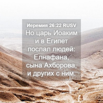 Picture 04 - Иеремия 26:22 RUSV - Но царь Иоаким и в Египет - Bible Verse Picture