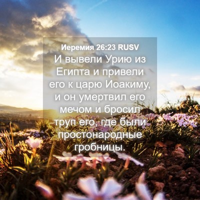 Picture 04 - Иеремия 26:23 RUSV - И вывели Урию из Египта и - Bible Verse Picture
