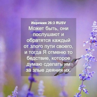 Picture 04 - Иеремия 26:3 RUSV - Может быть, они послушают и - Bible Verse Picture