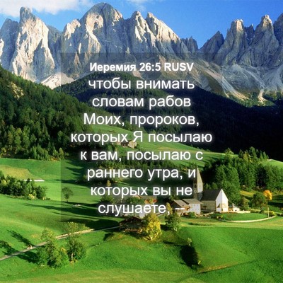 Picture 04 - Иеремия 26:5 RUSV - чтобы внимать словам рабов - Bible Verse Picture